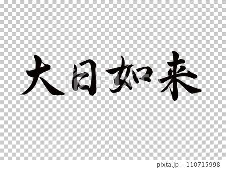 Calligraphy: Dainichi Nyorai Gyosho 110715998