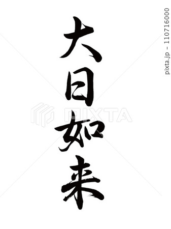 筆文字 大日如来 行書 筆文字 大日如来 行書 110716000