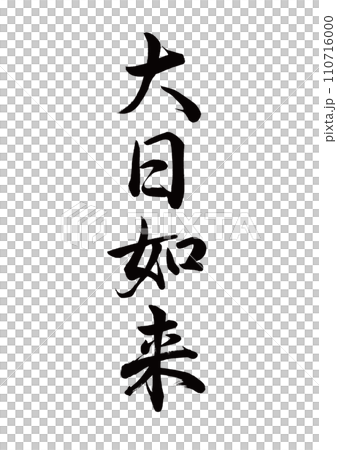 書法：大日如來行書 110716000