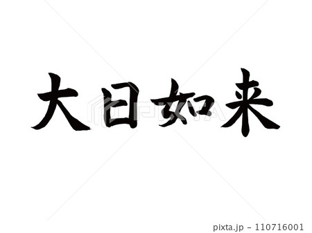 筆文字 大日如来 楷書 筆文字 大日如来 楷書 110716001