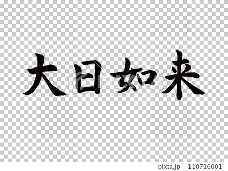 筆文字 大日如来 楷書 筆文字 大日如来 楷書 110716001