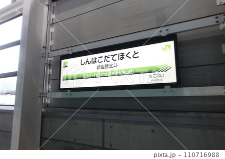 JR北海道新幹線新函館北斗駅 JR北海道新幹線新函館北斗駅 110716988