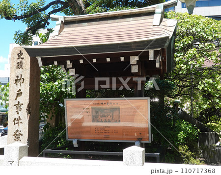 三宮神社の神戸事件史跡(兵庫県神戸市中央区三宮町) 三宮神社の神戸事件史跡(兵庫県神戸市中央区三宮町) 110717368