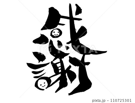 感謝の筆文字（書道） 110725301