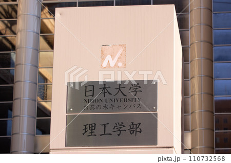 日本大学理工学部 110732568