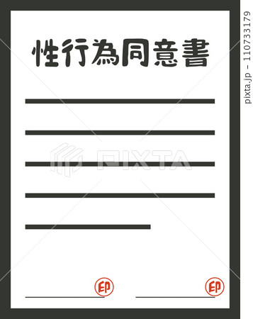 大人のマナー性的行為同意書のイメージ 110733179