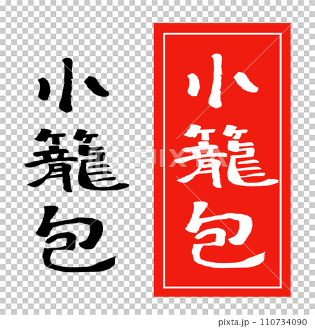 Xiao long bao handwritten character illustration Xiao long bao handwritten character illustration 110734090
