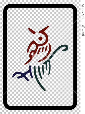 麻將牌一看就知道 110734219