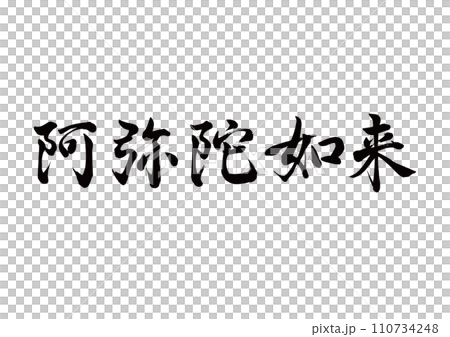 筆文字 阿弥陀如来 行書 筆文字 阿弥陀如来 行書 110734248