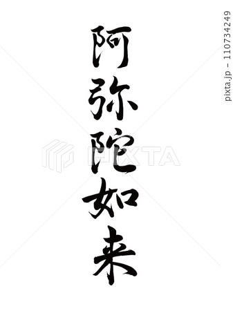 筆文字　阿弥陀如来　行書 110734249