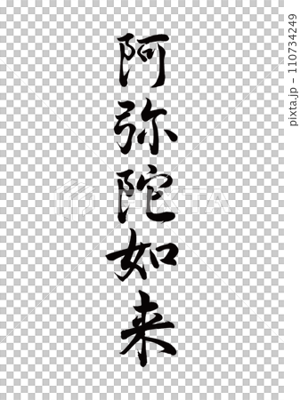 筆文字　阿弥陀如来　行書 110734249