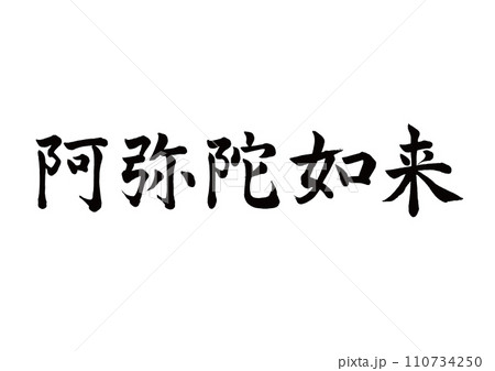 筆文字　阿弥陀如来　楷書 110734250