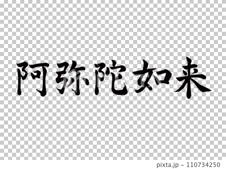 筆文字　阿弥陀如来　楷書 110734250