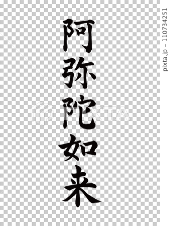 筆文字　阿弥陀如来　楷書 110734251