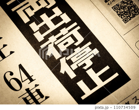 「出荷停止」と書かれたニュースの見出し 110734509