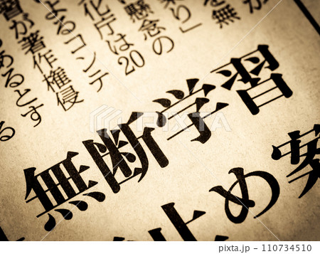 「無断学習」と書かれたニュースの見出し 110734510
