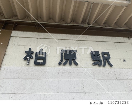 柏原駅（JR東海） 110735258