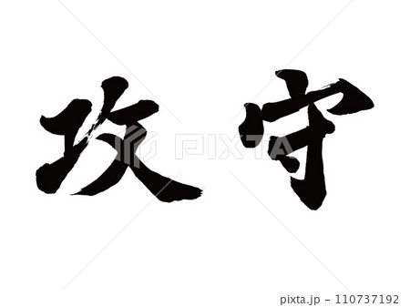 筆文字　攻守 110737192