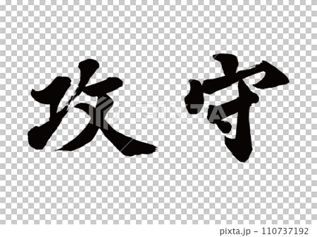 筆文字　攻守 110737192