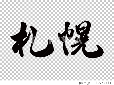 Calligraphy Sapporo running script Calligraphy Sapporo running script 110737514