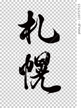 Calligraphy Sapporo running script Calligraphy Sapporo running script 110737515
