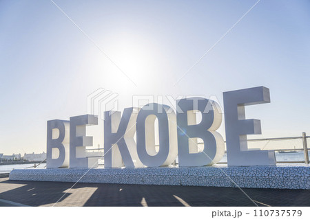 早朝のメリケンパーク 「BE KOBE」モニュメント 兵庫県神戸市 早朝のメリケンパーク 「BE KOBE」モニュメント 兵庫県神戸市 110737579