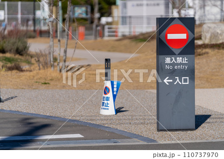 道路標識・案内標識・警戒標識・規制標識 道路標識・案内標識・警戒標識・規制標識 110737970