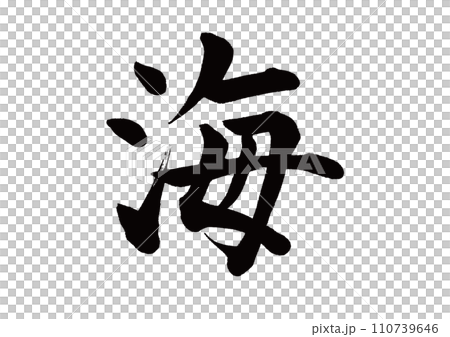 Brush character sea script 110739646