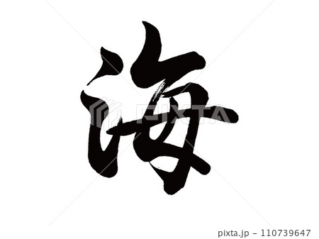 筆文字　海　行書 110739647