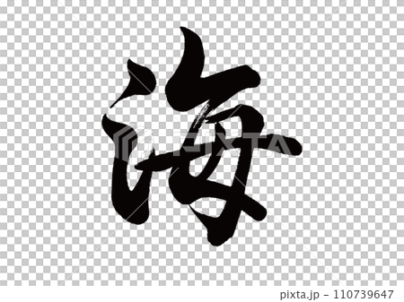 筆文字　海　行書 110739647
