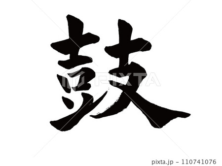 筆文字 鼓 楷書 筆文字 鼓 楷書 110741076