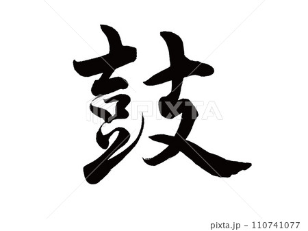 筆文字 鼓 行書 筆文字 鼓 行書 110741077