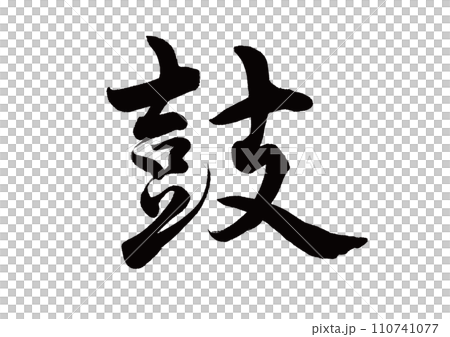 筆文字 鼓 行書 筆文字 鼓 行書 110741077