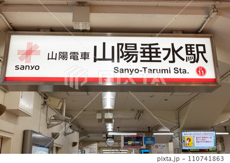 神戸市垂水区の山陽電鉄、山陽垂水駅の改札口 神戸市垂水区の山陽電鉄、山陽垂水駅の改札口 110741863
