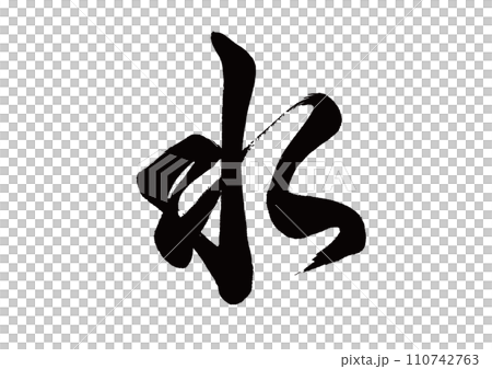 Brush character water Brush character water 110742763