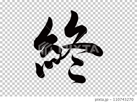 Calligraphy end line calligraphy 110743270