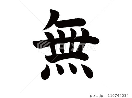 筆文字　無　楷書 110744054