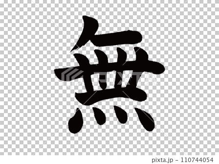 筆文字　無　楷書 110744054