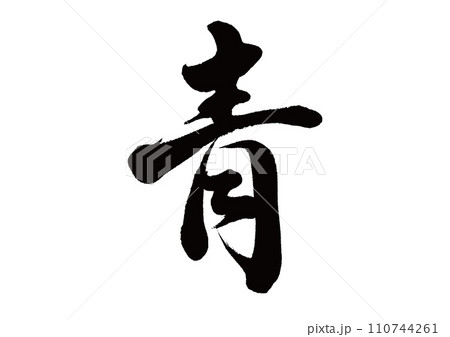 筆文字 青 行書 筆文字 青 行書 110744261