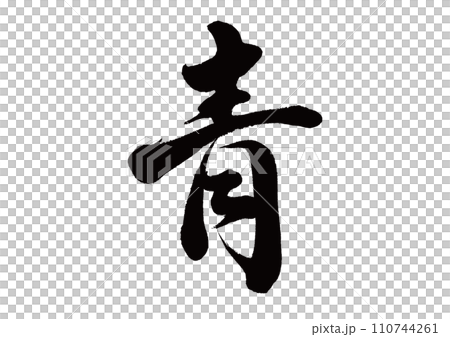 筆文字 青 行書 筆文字 青 行書 110744261