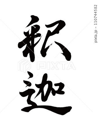 筆文字　釈迦　行書 110744582