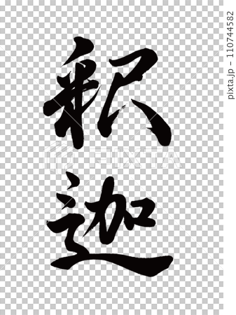 筆文字　釈迦　行書 110744582
