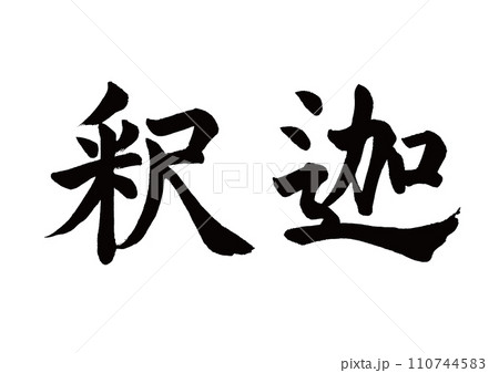 筆文字 釈迦 楷書 筆文字 釈迦 楷書 110744583