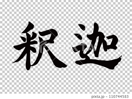 Brush character Shakyamuni calligraphy 110744583