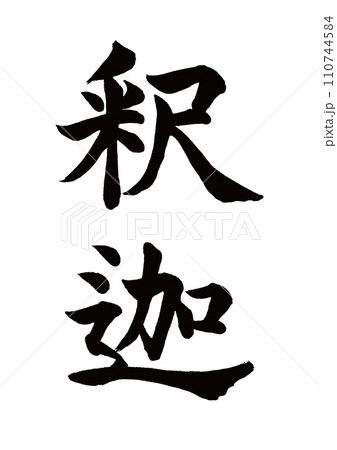 筆文字　釈迦　楷書 110744584