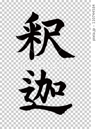 筆文字　釈迦　楷書 110744584