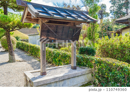 奈良県天理市 第十代崇神天皇 山辺道勾岡上陵の制札 奈良県天理市 第十代崇神天皇 山辺道勾岡上陵の制札 110749360