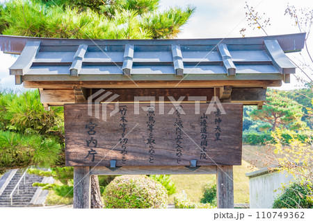 奈良県天理市　第十代崇神天皇　山辺道勾岡上陵の制札 110749362