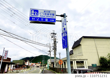 道の駅くつき新本陣の道路標識 滋賀県高島市朽木市場 道の駅くつき新本陣の道路標識 滋賀県高島市朽木市場 110751231