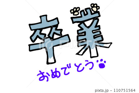 卒業祝いの文字を、猫の毛色で表してみた(単品) 110751564